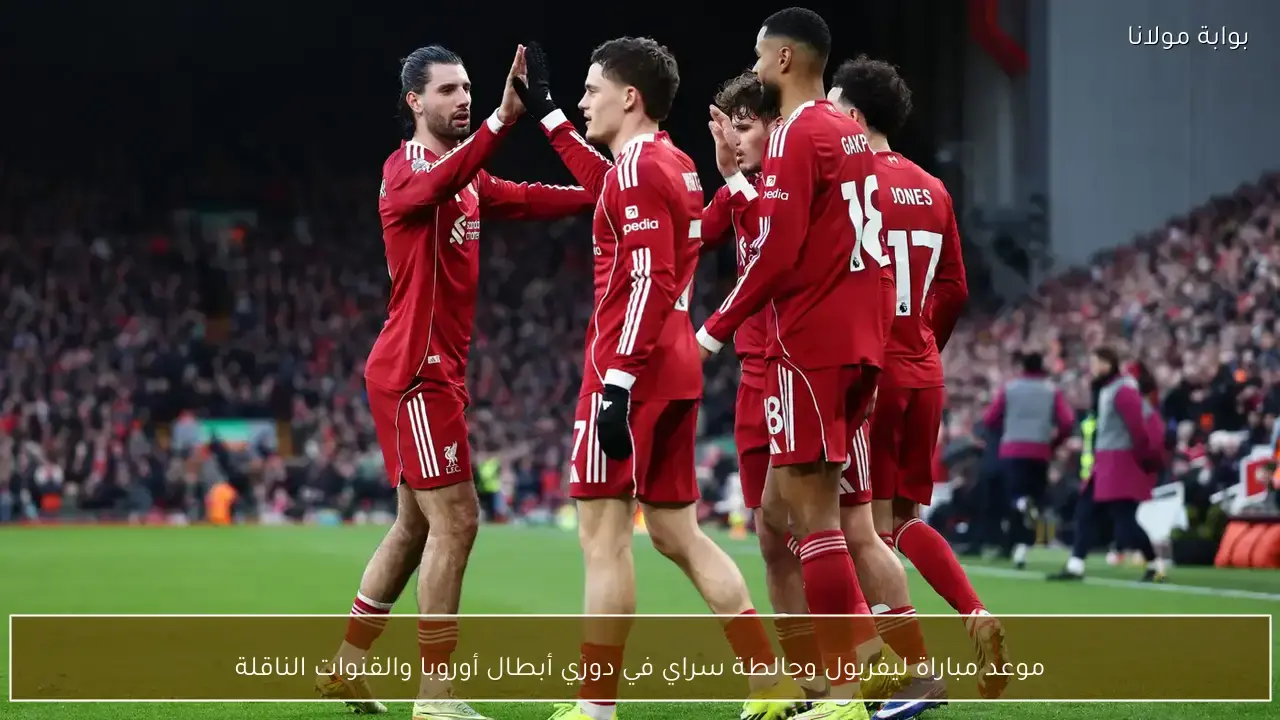 موعد مباراة ليفربول وجالطة سراي في دوري أبطال أوروبا والقنوات الناقلة للمواجهة